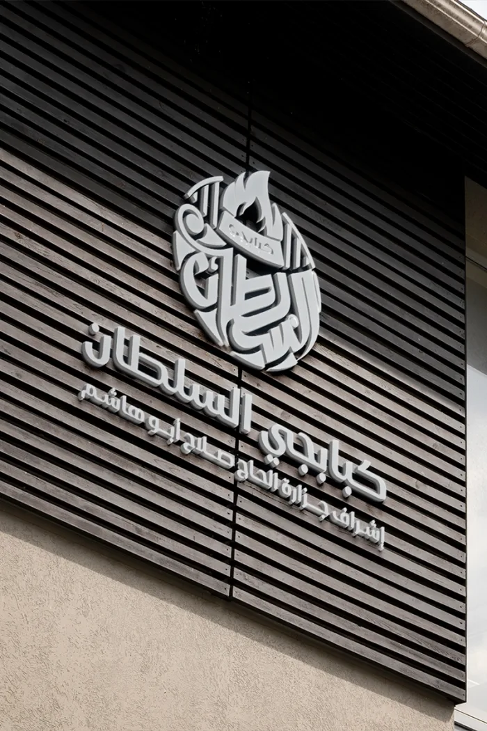 كبابجي السلطان - MS